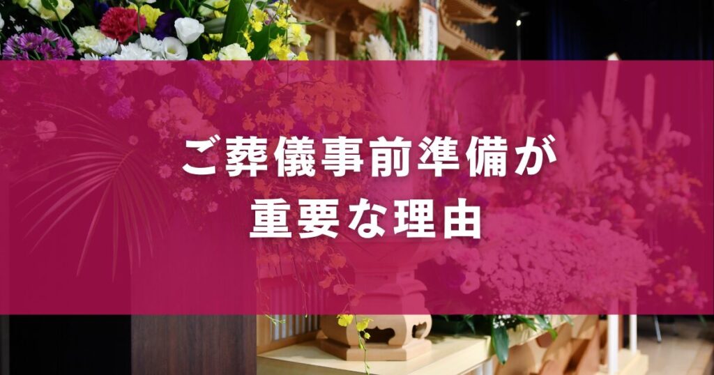 ご葬儀事前準備が重要な理由