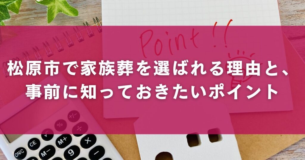 松原市で家族葬を選ばれる理由と、事前に知っておきたいポイント