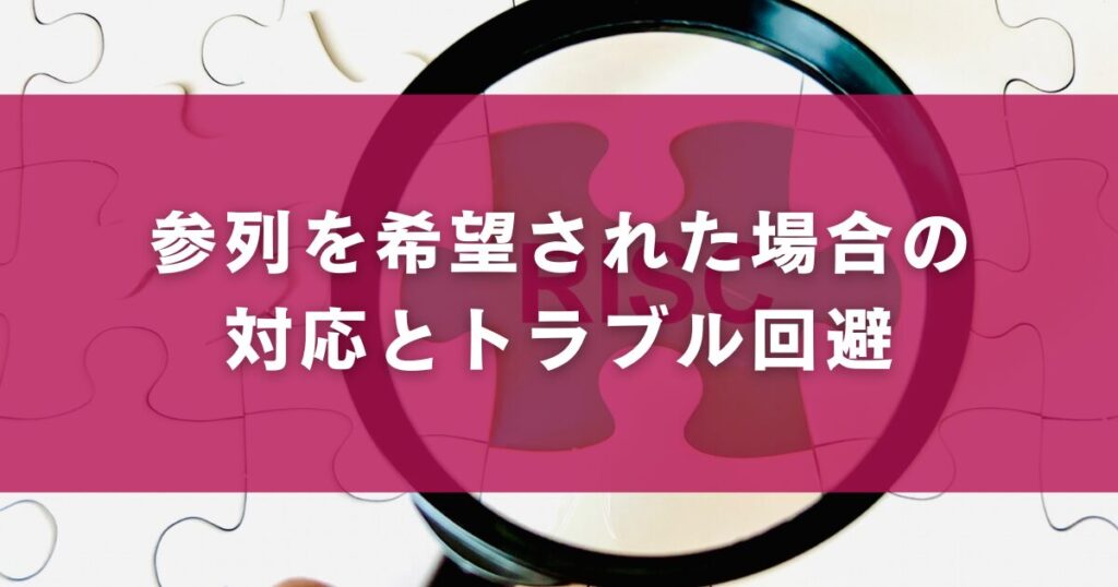 参列を希望された場合の対応とトラブル回避