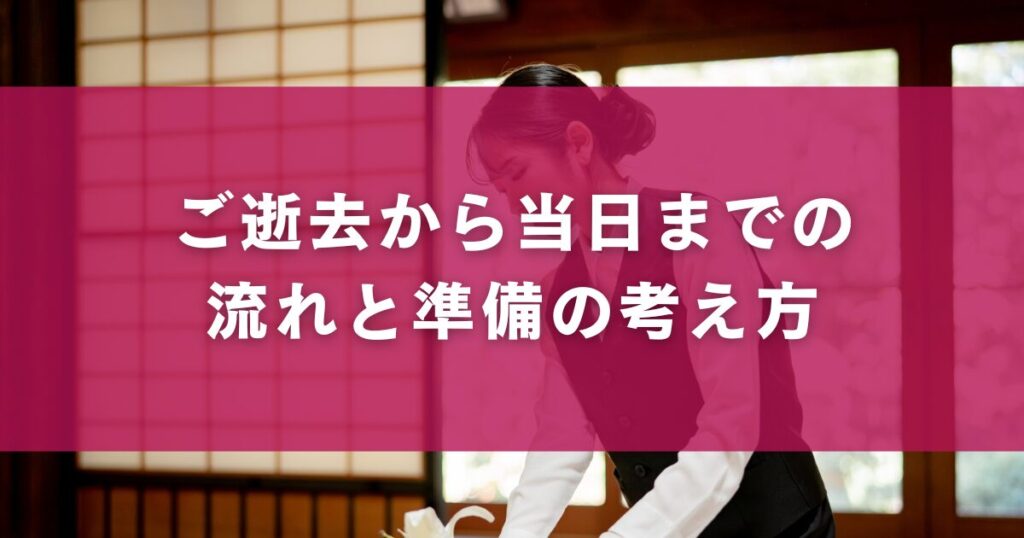 ご逝去から当日までの流れと準備の考え方