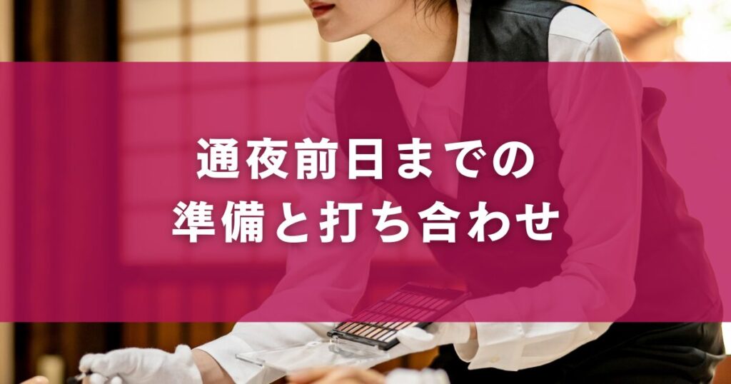通夜前日までの準備と打ち合わせ