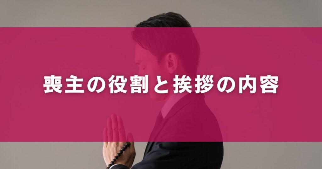 喪主の役割と挨拶の内容