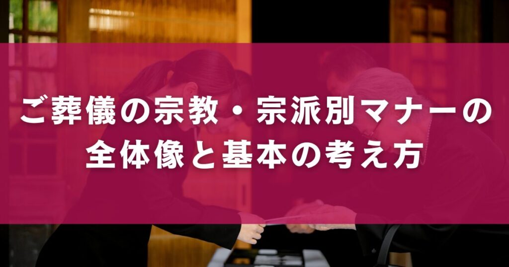 ご葬儀の宗教・宗派別マナーの全体像と基本の考え方