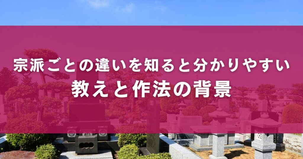 宗派ごとの違いを知ると分かりやすい教えと作法の背景