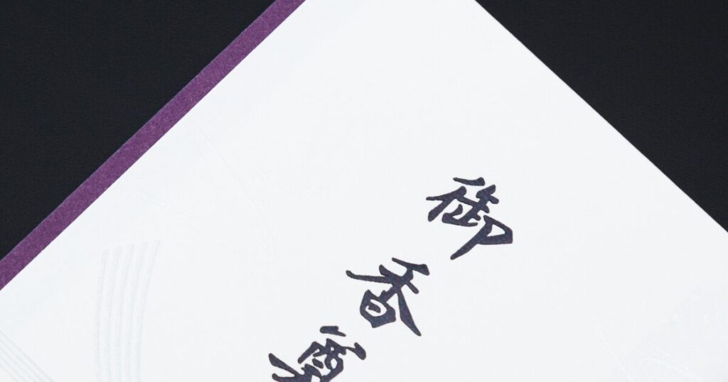 4-4家族葬で香典は必要？金額相場・渡し方・辞退された場合の対応まで解説